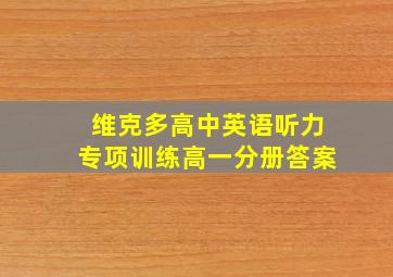 维克多高中英语听力专项训练高一分册答案