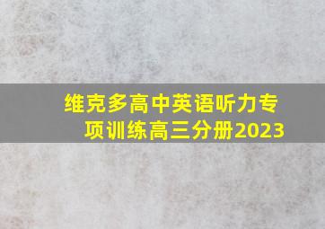 维克多高中英语听力专项训练高三分册2023