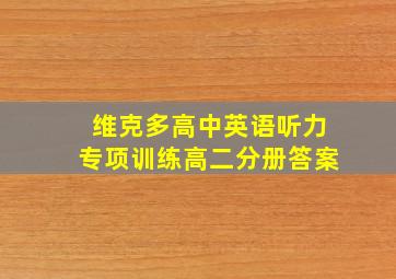 维克多高中英语听力专项训练高二分册答案