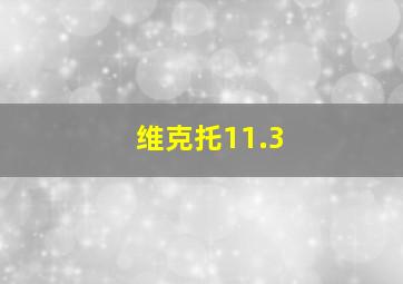 维克托11.3