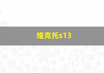 维克托s13