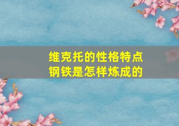 维克托的性格特点钢铁是怎样炼成的