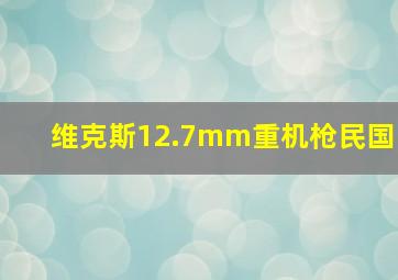 维克斯12.7mm重机枪民国