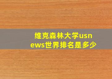 维克森林大学usnews世界排名是多少