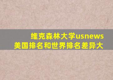 维克森林大学usnews美国排名和世界排名差异大