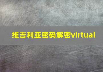 维吉利亚密码解密virtual