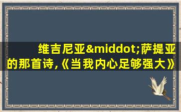 维吉尼亚·萨提亚的那首诗,《当我内心足够强大》