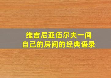 维吉尼亚伍尔夫一间自己的房间的经典语录