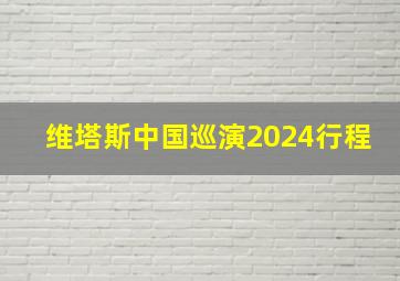 维塔斯中国巡演2024行程