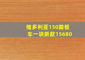 维多利亚150踏板车一块新款15680