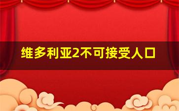 维多利亚2不可接受人口