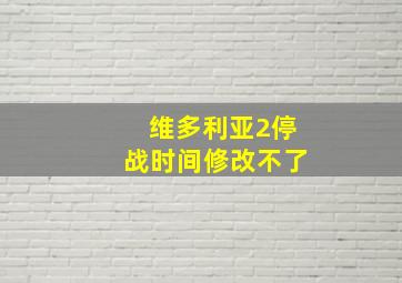 维多利亚2停战时间修改不了