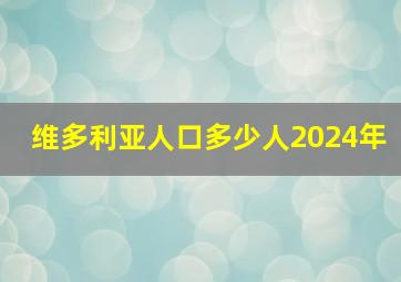 维多利亚人口多少人2024年