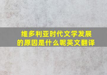 维多利亚时代文学发展的原因是什么呢英文翻译