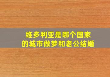 维多利亚是哪个国家的城市做梦和老公结婚