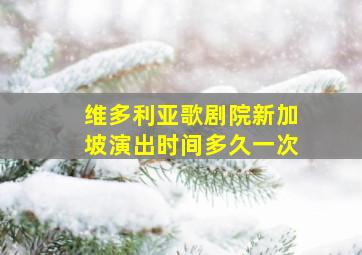 维多利亚歌剧院新加坡演出时间多久一次