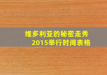 维多利亚的秘密走秀2015举行时间表格