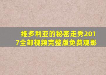 维多利亚的秘密走秀2017全部视频完整版免费观影