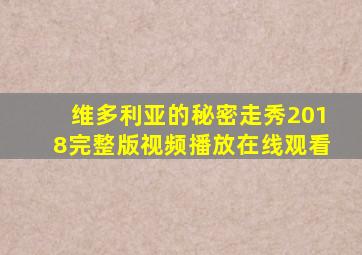 维多利亚的秘密走秀2018完整版视频播放在线观看