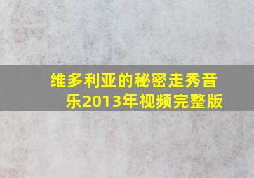 维多利亚的秘密走秀音乐2013年视频完整版