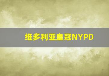 维多利亚皇冠NYPD