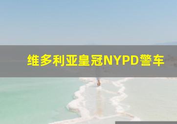 维多利亚皇冠NYPD警车