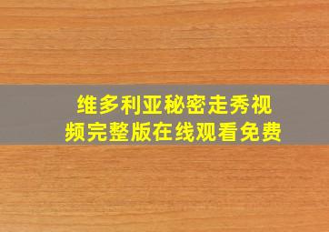 维多利亚秘密走秀视频完整版在线观看免费