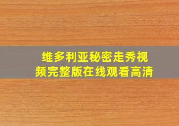 维多利亚秘密走秀视频完整版在线观看高清