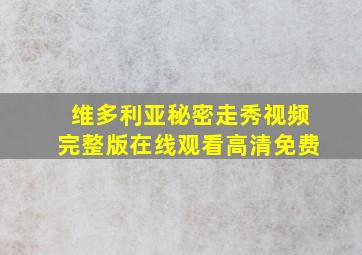 维多利亚秘密走秀视频完整版在线观看高清免费