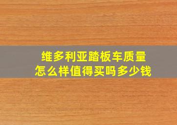 维多利亚踏板车质量怎么样值得买吗多少钱