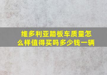 维多利亚踏板车质量怎么样值得买吗多少钱一辆