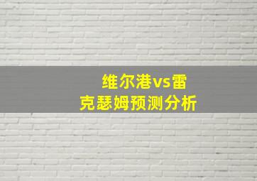 维尔港vs雷克瑟姆预测分析