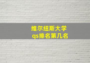 维尔纽斯大学qs排名第几名