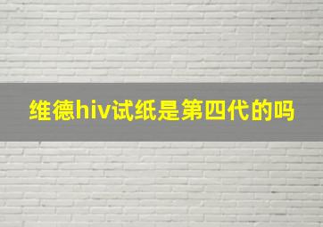 维德hiv试纸是第四代的吗