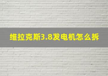 维拉克斯3.8发电机怎么拆