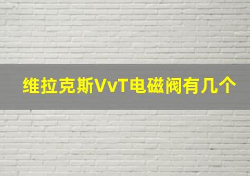 维拉克斯VvT电磁阀有几个