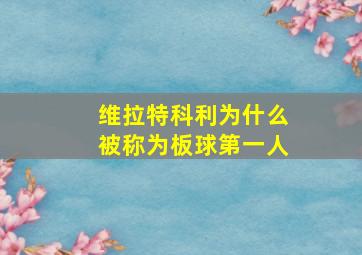 维拉特科利为什么被称为板球第一人