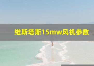 维斯塔斯15mw风机参数