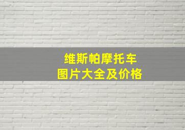 维斯帕摩托车图片大全及价格