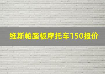 维斯帕踏板摩托车150报价