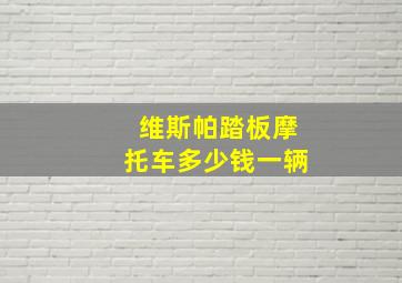 维斯帕踏板摩托车多少钱一辆