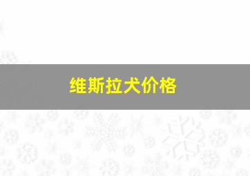 维斯拉犬价格