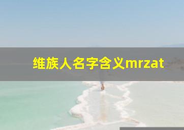 维族人名字含义mrzat