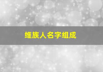 维族人名字组成