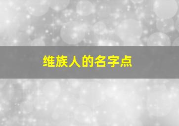 维族人的名字点