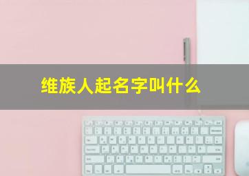 维族人起名字叫什么