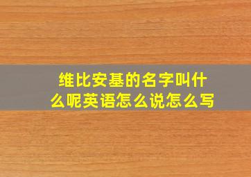 维比安基的名字叫什么呢英语怎么说怎么写