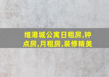 维港城公寓日租房,钟点房,月租房,装修精美