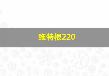 维特根220