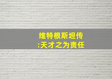 维特根斯坦传:天才之为责任